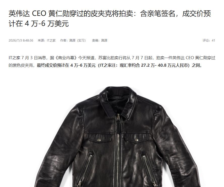 “黄仁勋穿过的皮衣”即将正式拍卖
 
互联网消息指出，近日苏富比拍卖行上架了一件