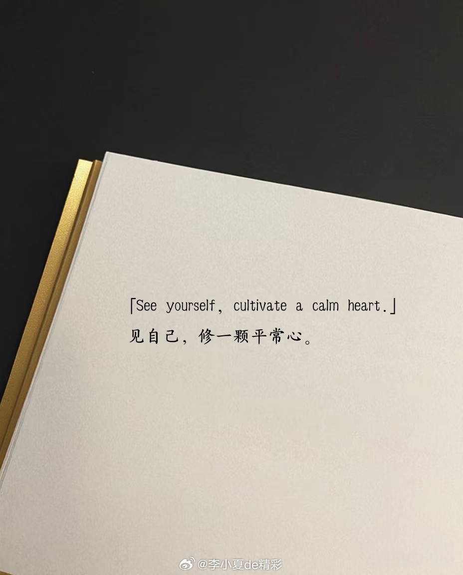 有多少人，从前发阳光语录是为了养hao，如今发阳光语录是为了修心！ 