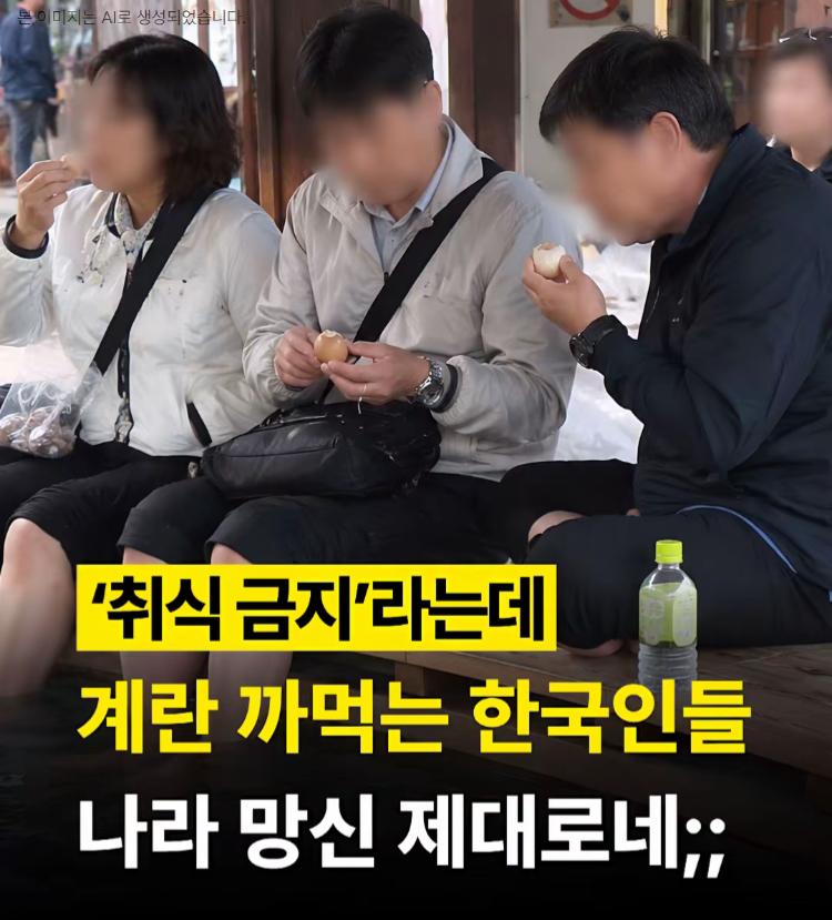 韩国游客在日本景点吃鸡蛋被骂没素质

在日本镰田温泉的足浴场，几名韩国游客正在吃