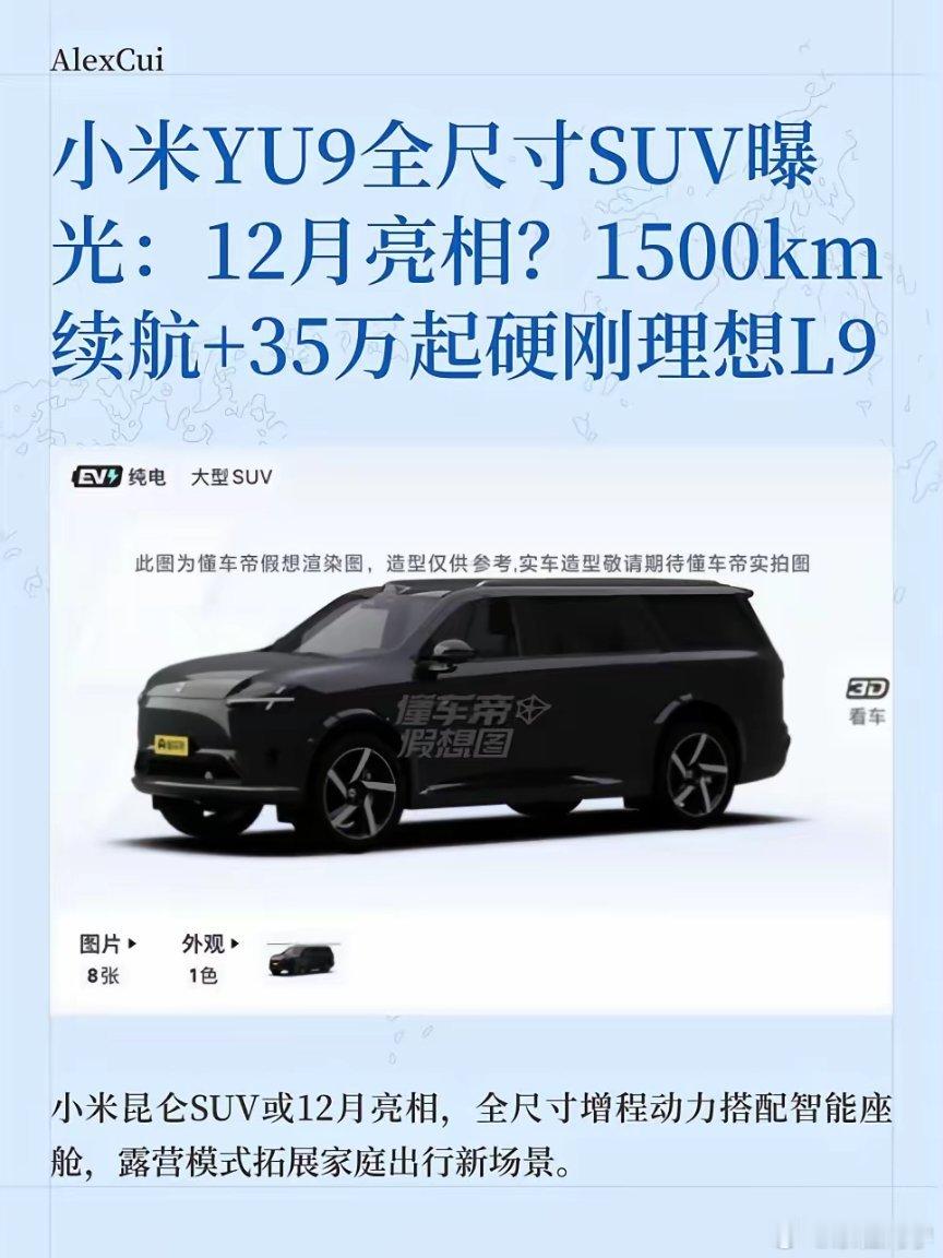 小米YU9全尺寸SUV曝光，最快12月亮相！小米首款全尺寸增程SUV YU9真的