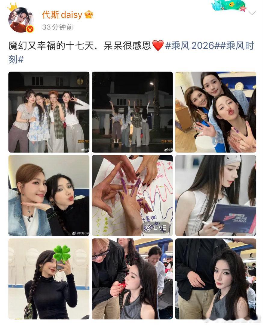 代斯你到底有几个好姐姐代斯浪姐合照上新 代斯又来晒合影啦～随手记录乘风的美好瞬间