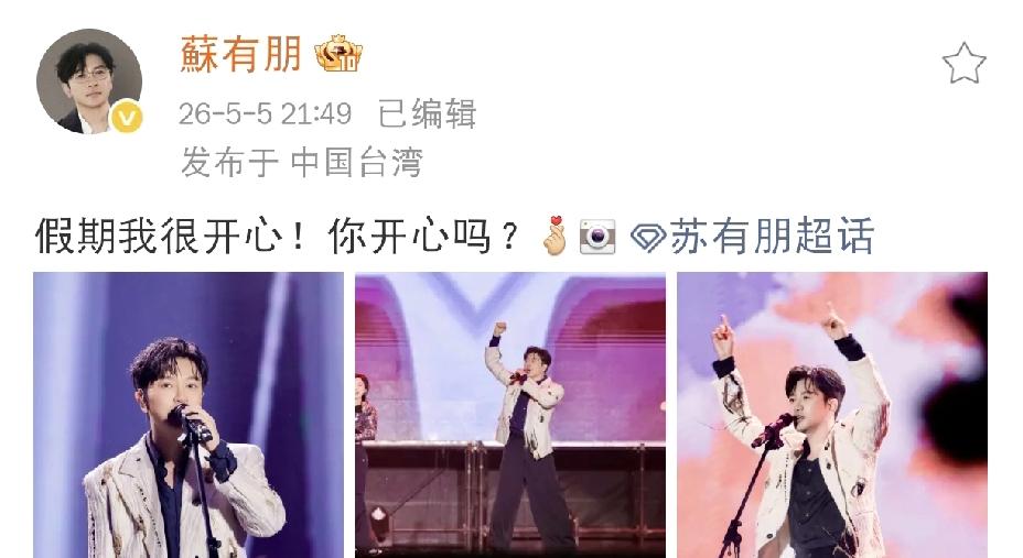 苏有朋开心发文！5月5日晚上，苏有朋开心发文，短短几句话就把快乐的情绪直接拉满！