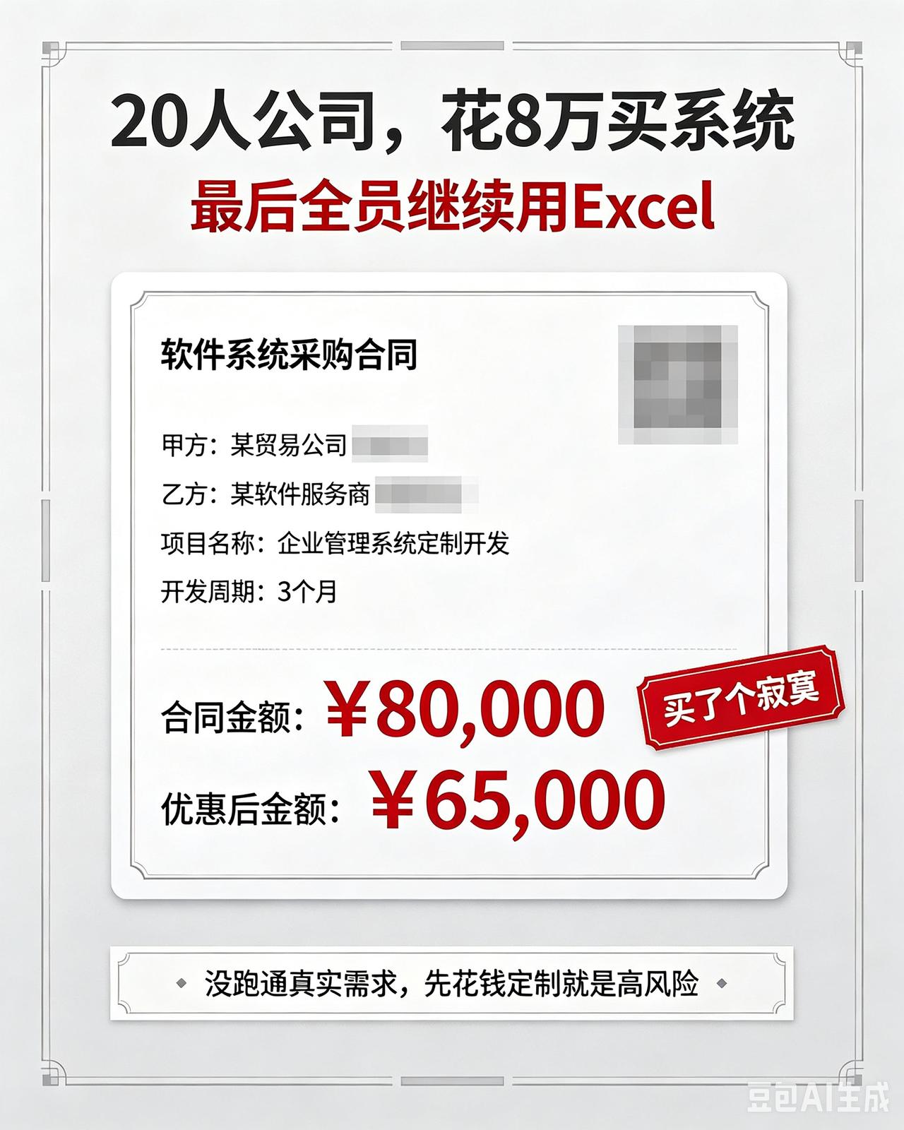 我见过最离谱的系统采购：一家20人的公司，花了8万买系统，最后全员还在用Exce