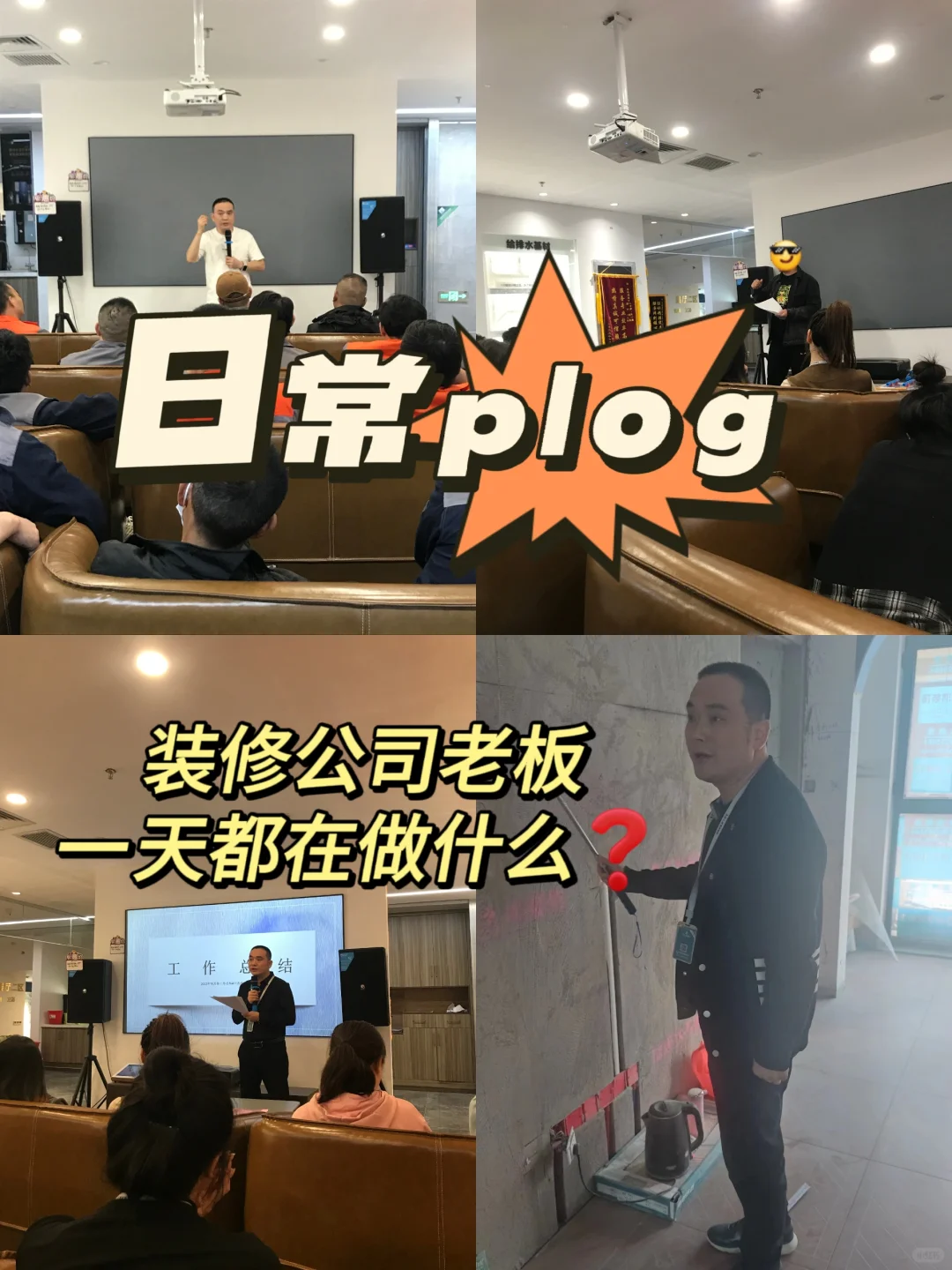家人们装修公司老板都这么卷吗❓❓