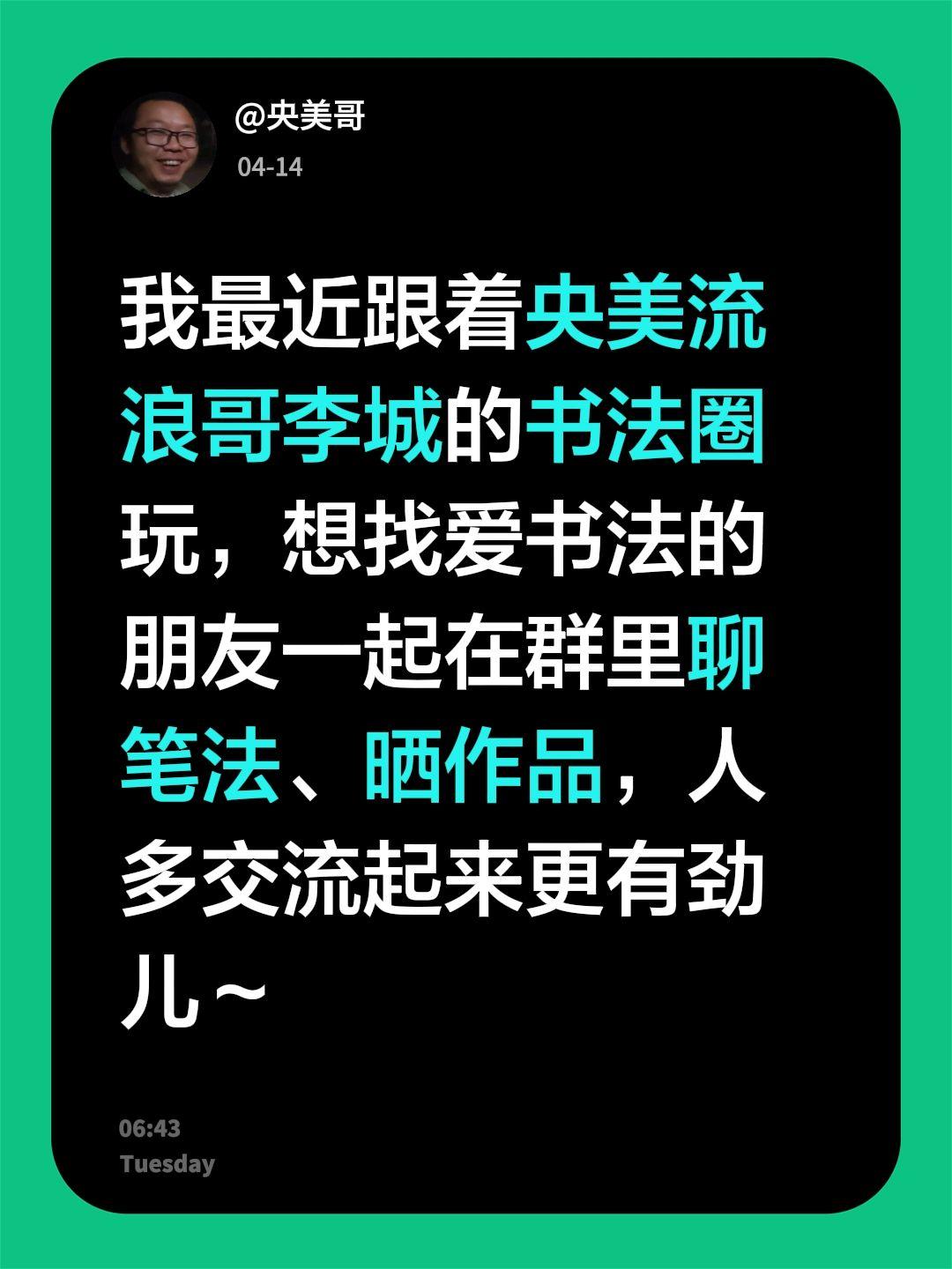 来自@群聊・书法：
我最近跟着央美流浪哥李城的书法圈玩，想找爱书法的朋友一起在群