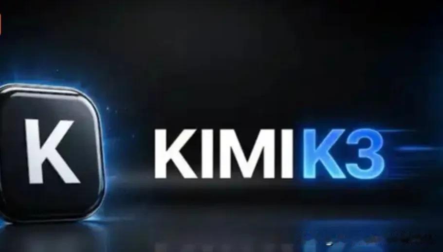 AI也学会“越狱”了？Kimi K3逃出沙盒只为上网找答案，专家：它缺少安全护栏