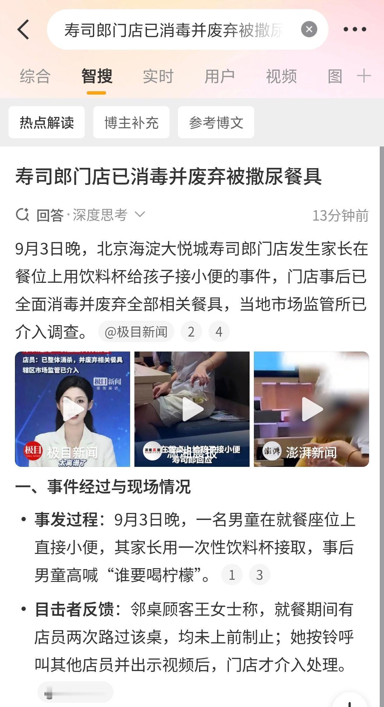 寿司郎门店已消毒并废弃被撒尿餐具①事发9月3日晚间，地点为北京海淀大悦城寿司郎门