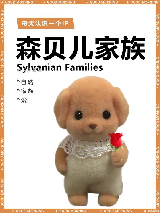 玩具品牌系列 | 森贝儿家族 🐶