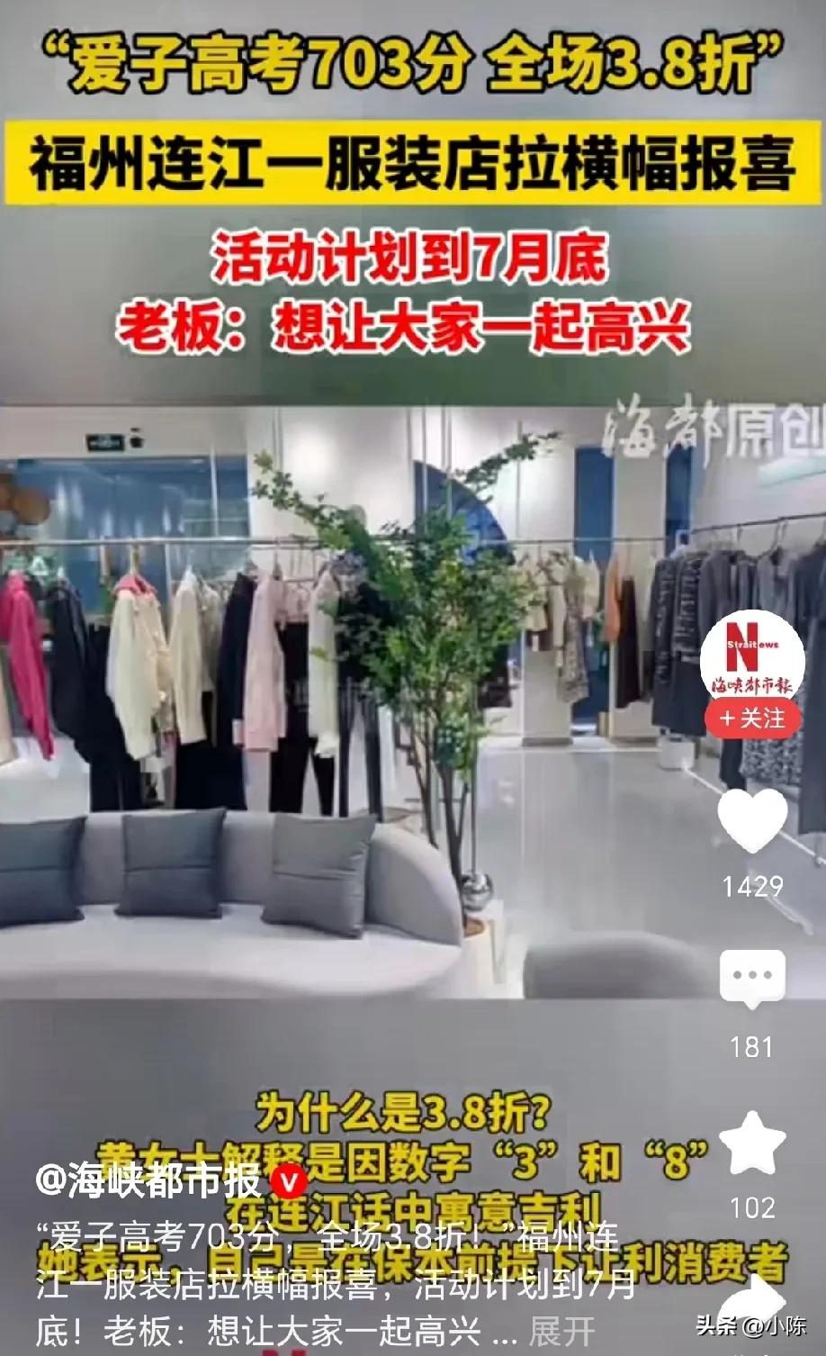 这波营销做得好！福州连江，一服装店在门口打出横幅“爱子高考703分 全场3.8折