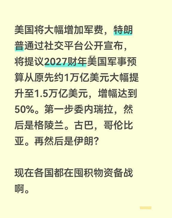 美国将大幅增加军费，特朗普通过社交平台公开宣布，将提议2027财年美国军事预算从