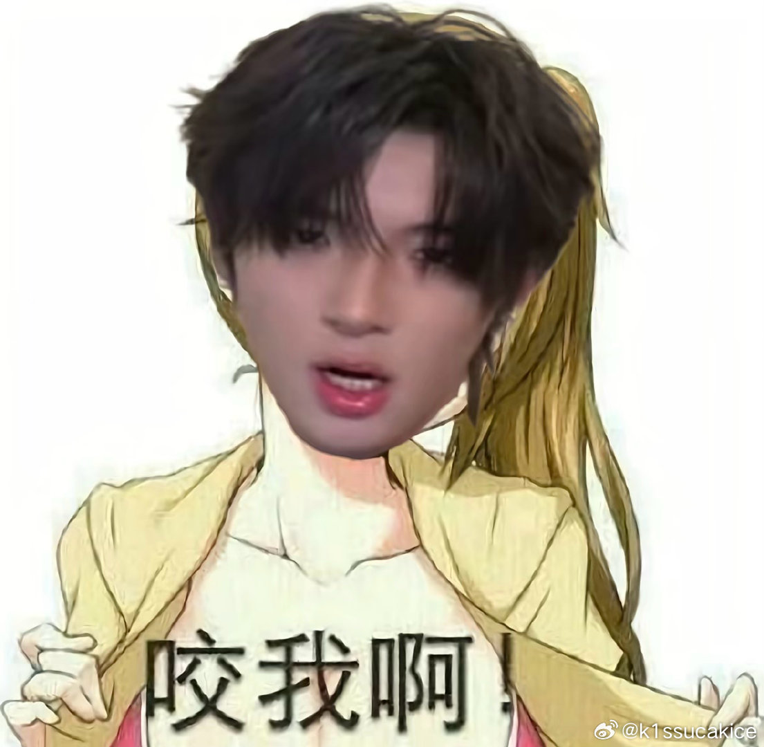 呢个跨的还来👁️的越来越多了啊 觉得不幸福就不磕了 我咋了？觉得追谁幸福就追了
