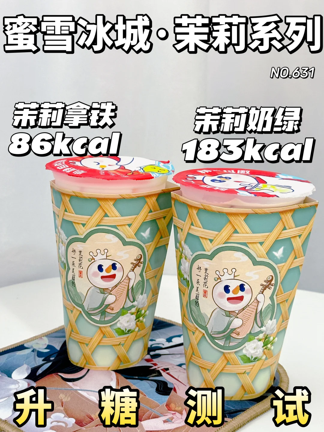 ✂️zhi期可冲！蜜雪冰城茉莉系列 升糖测试