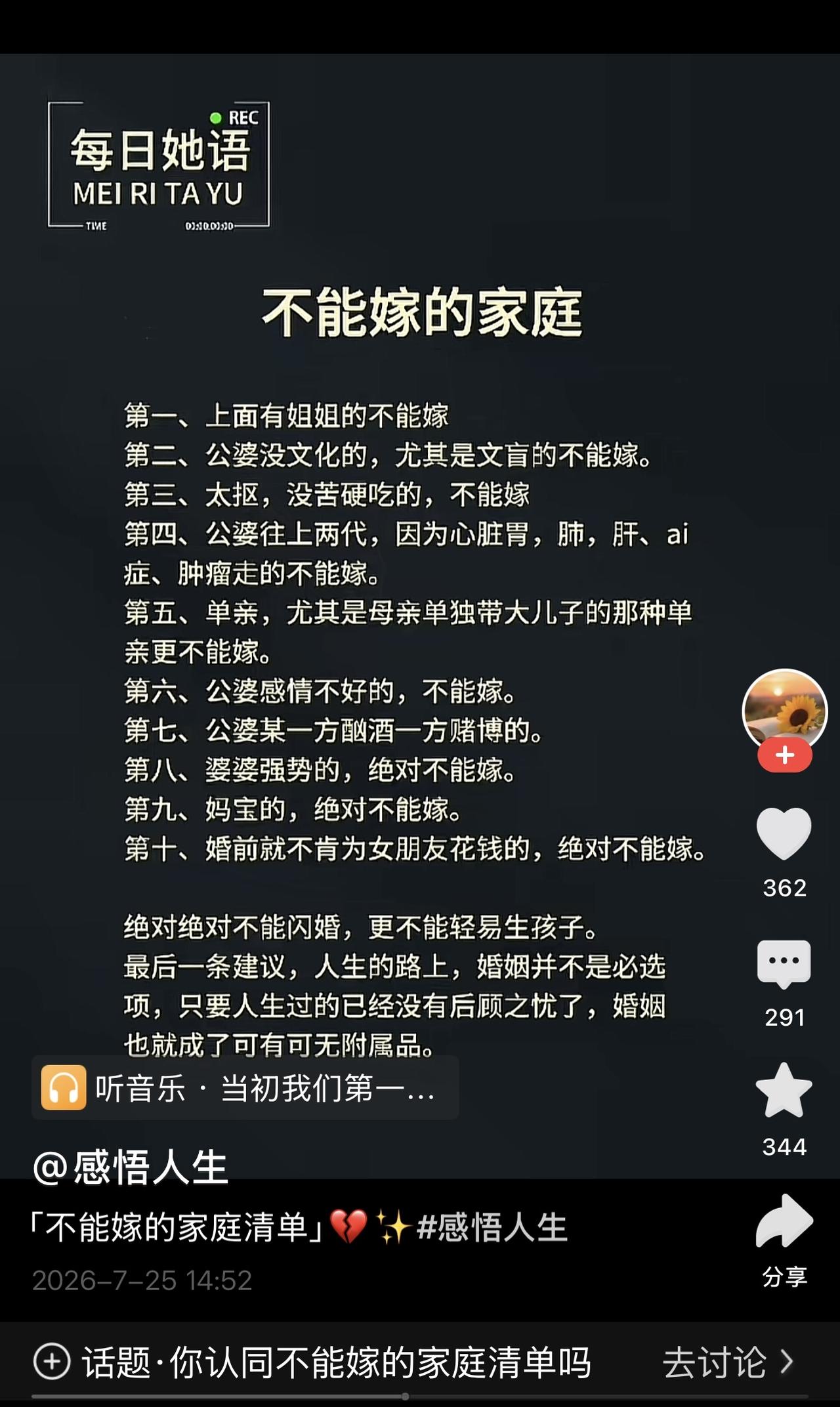 看到一张图片，上面写着“不能嫁的家庭”，图片上写了十条。

第一是家里不能有姐姐