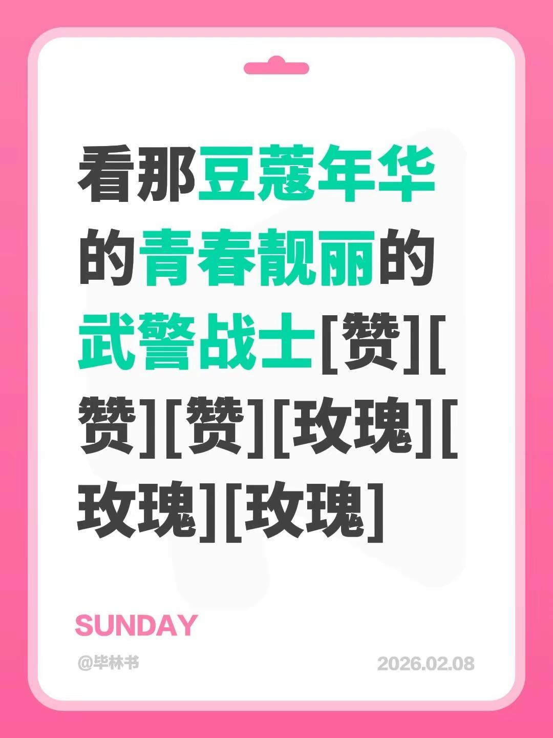 我评论了@军警人生🌹 的作品：看那豆蔻年华的青春靓丽的武警战士[赞][赞][赞