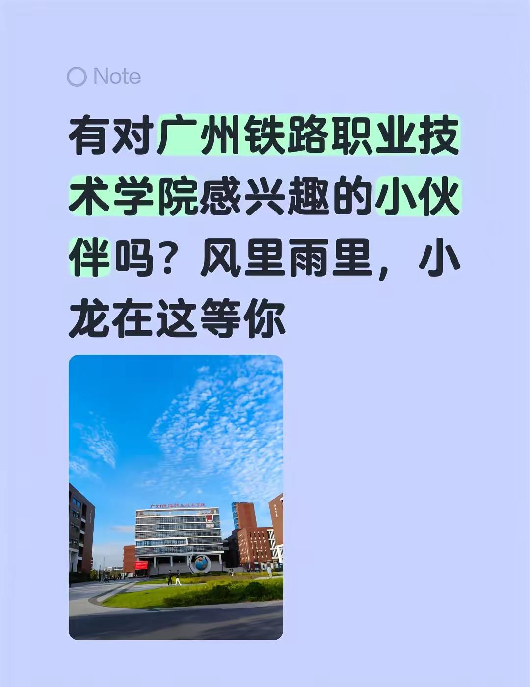 有对广州铁路职业技术学院感兴趣的小伙伴吗？风里雨里，小龙在这等你新生解疑答惑 创