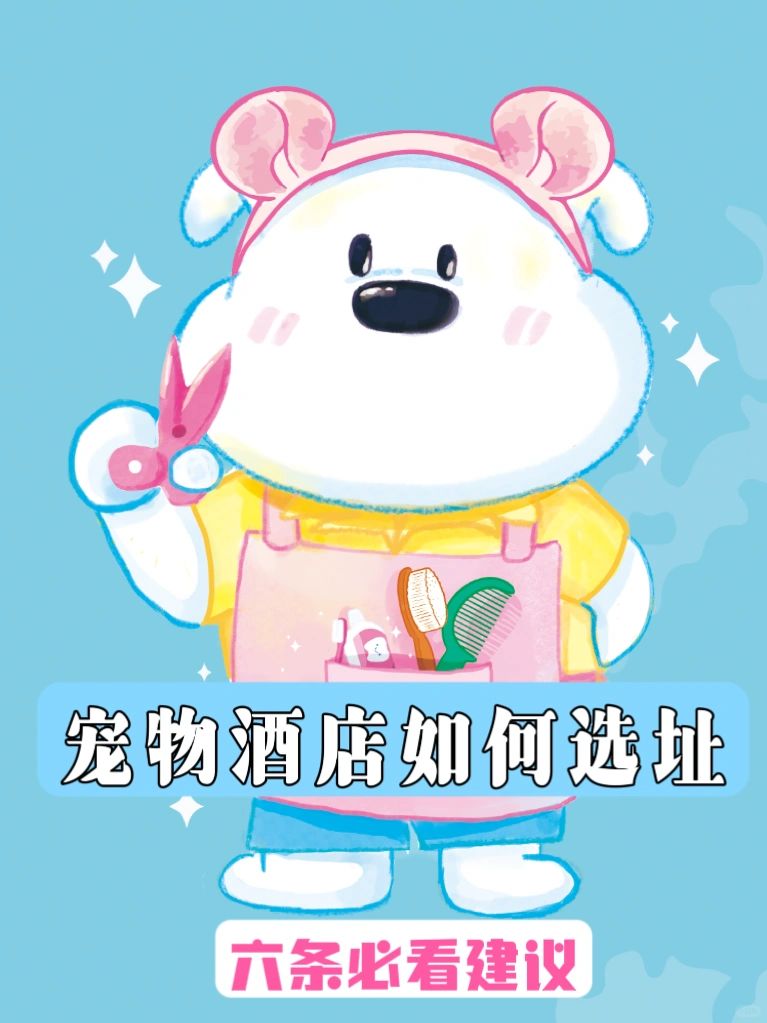 如果当年有人发｜宠物酒店选址避坑必看