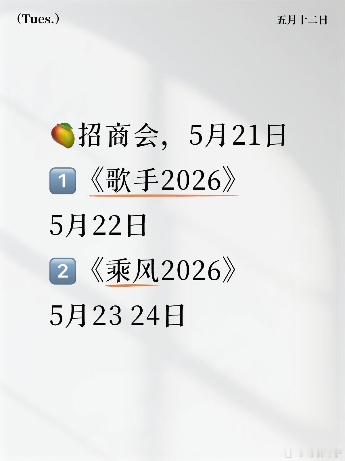 🥭招商会，5月21日 ——歌手马上来了🥭招商会，5月21日 1️⃣《歌手20