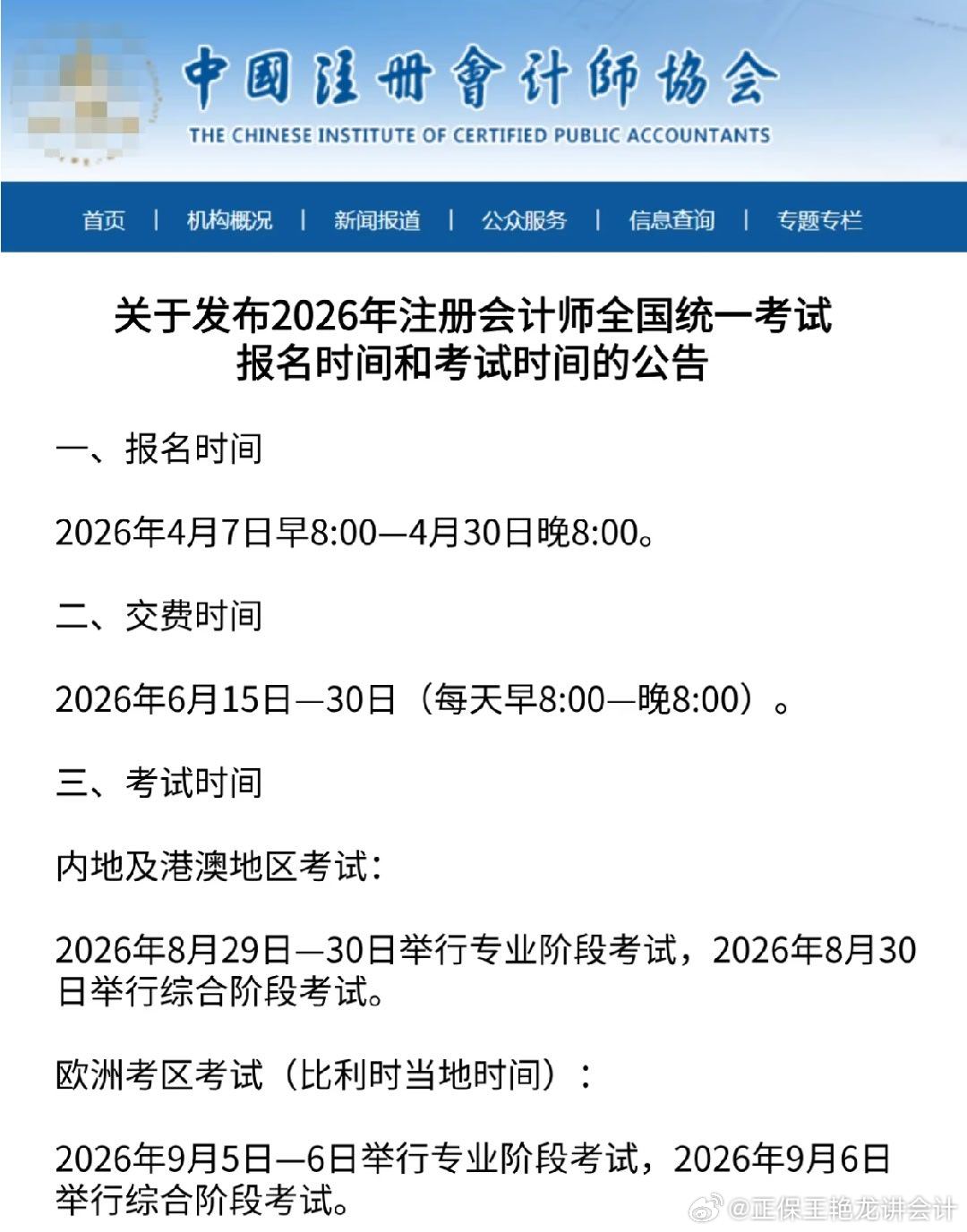 cpa 2026年注册会计师考试时间推迟了。 
