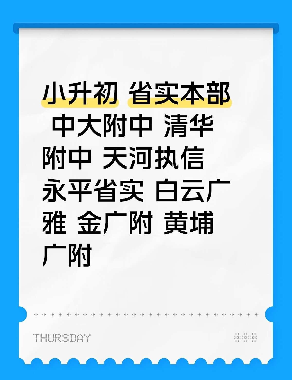 广州小升初🎫
小升初 省实本部 中大附中 清华附中 天河执信 永平省实 白云广