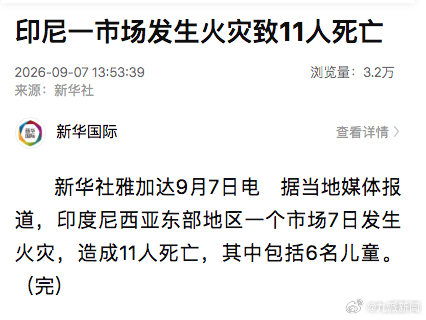 【#印尼一市场发生火灾致11人死亡#】新华社雅加达9月7日电 据当地媒体报道，印