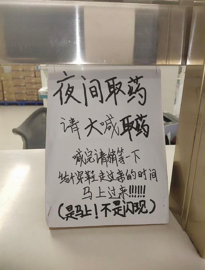 不用猜，这是一个有故事的说明，不然不会写的这么详细。
夜间取药多为急症的家属，心