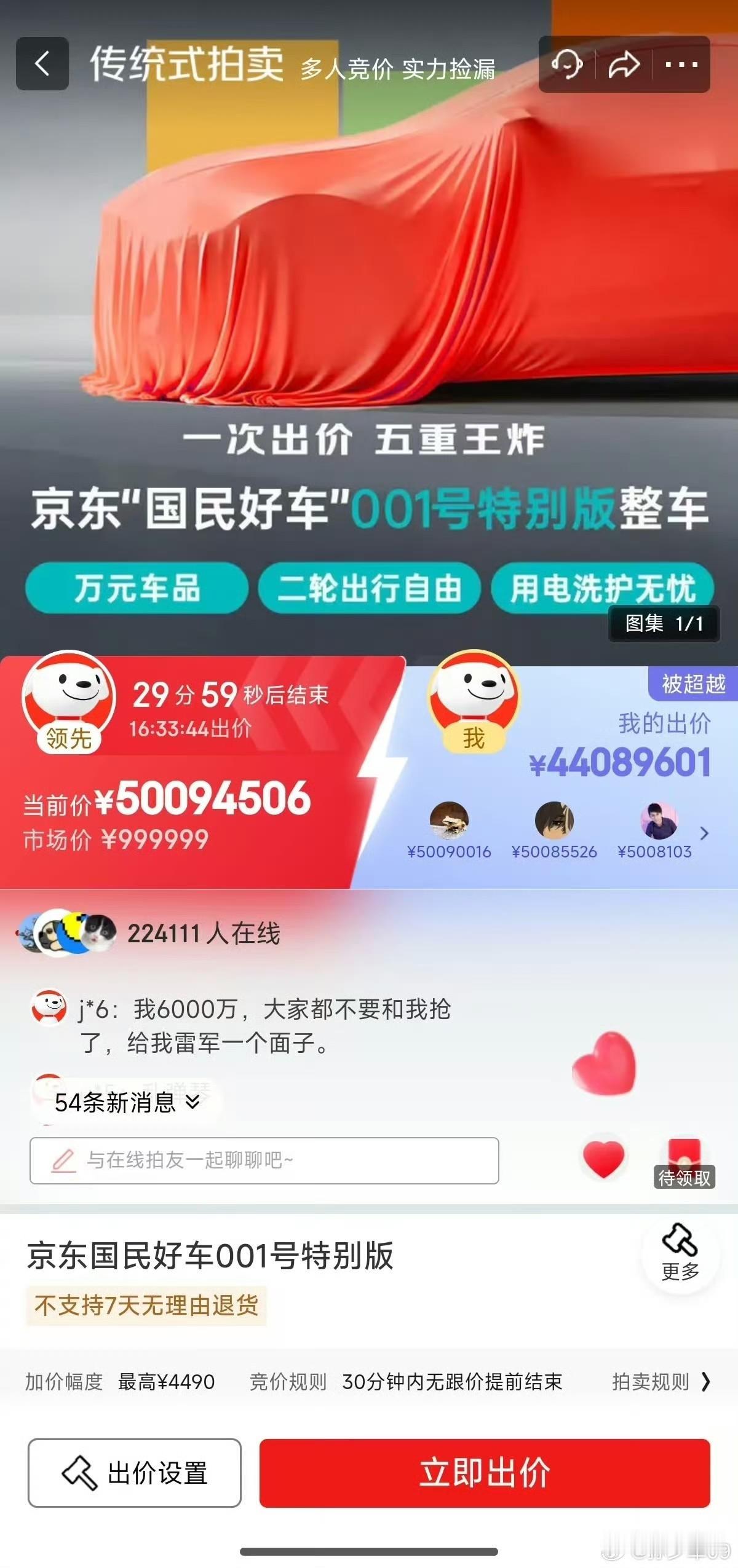 有钱人真多：京东一号车拍卖，已经拍到5000多万了 ​​​！

今天下午，京东的