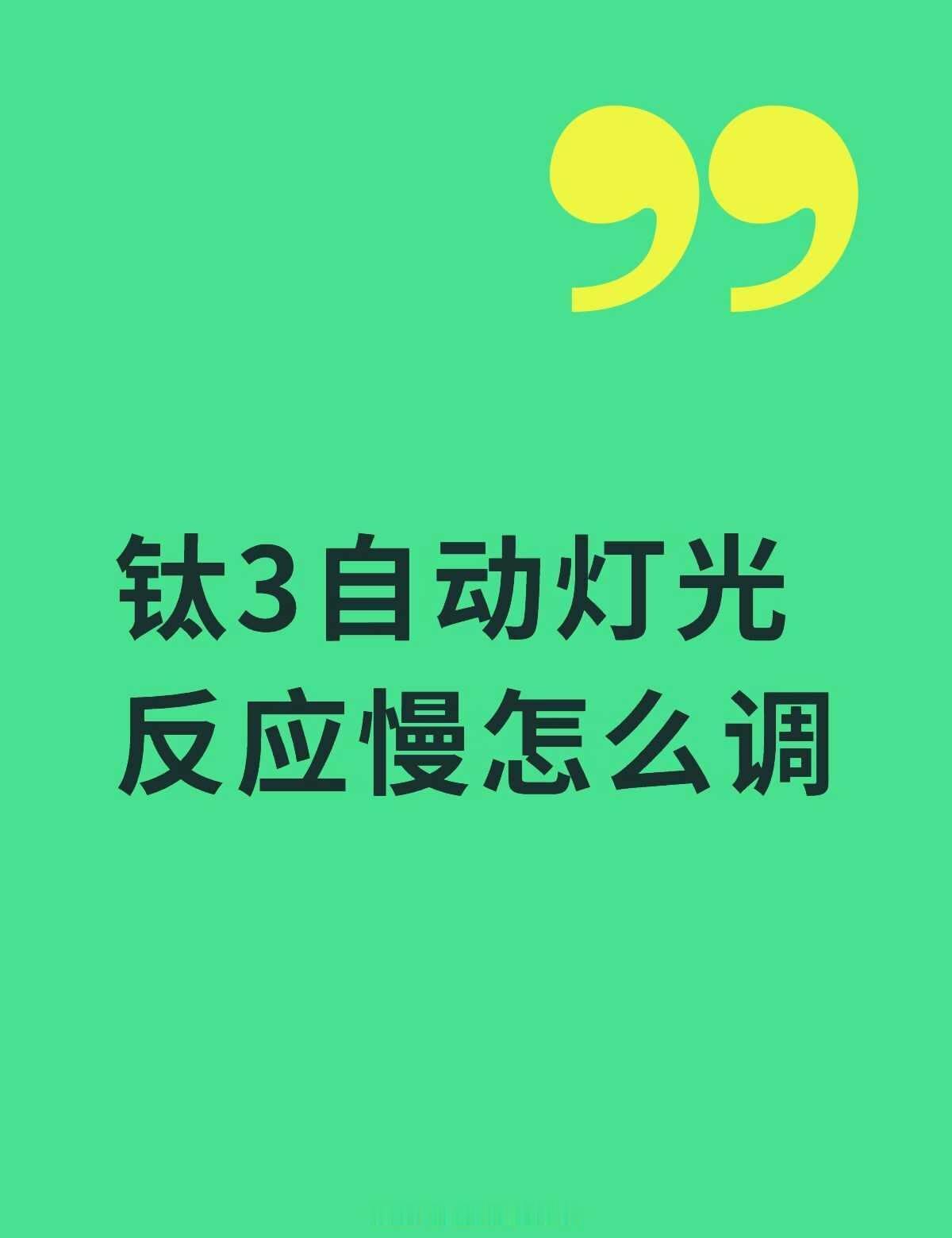 钛3自动灯光反应慢怎么调不懂就问有问必答