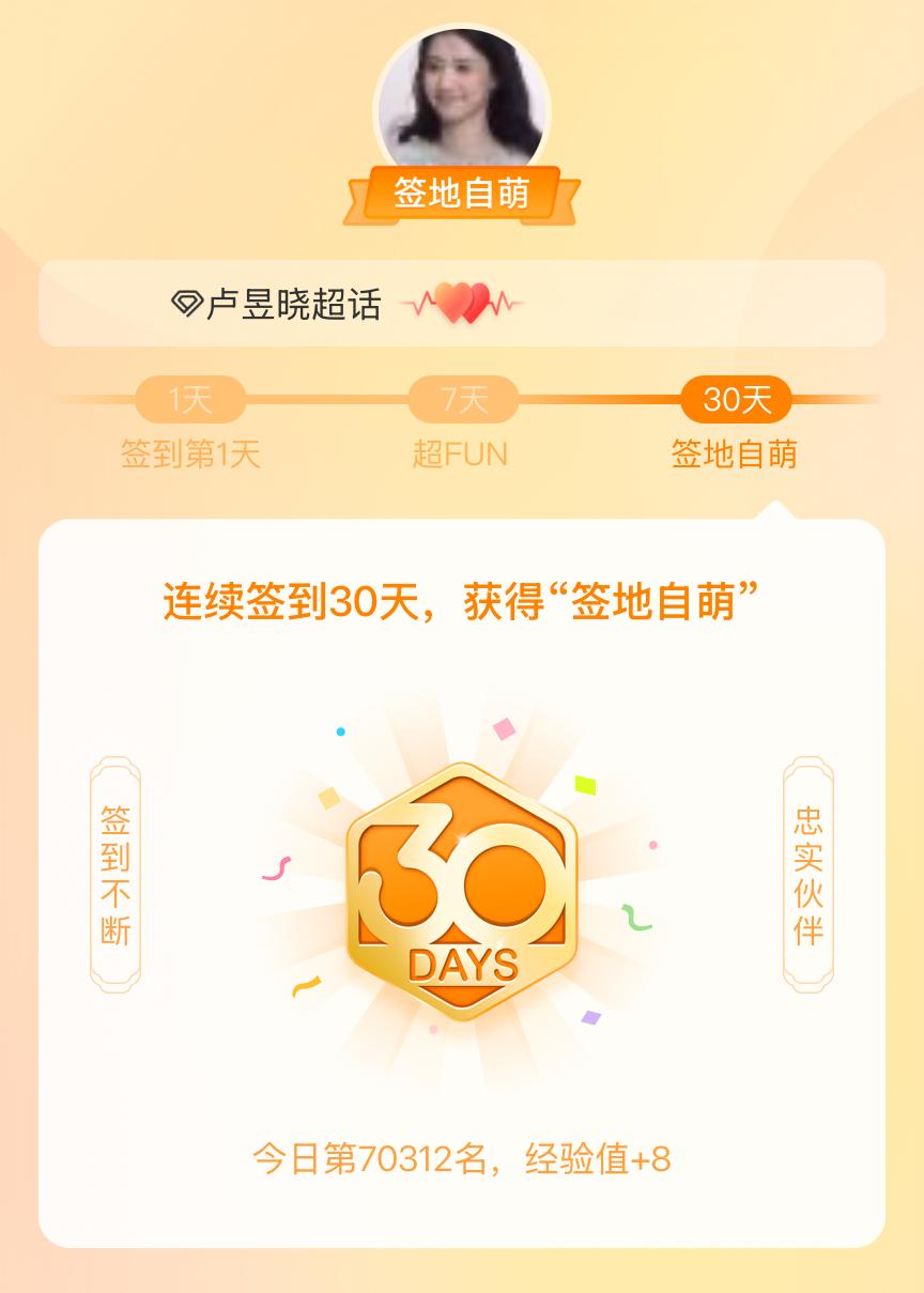 卢昱晓我在卢昱晓连续签到30天，获得了“签地自萌”头衔，发帖纪念