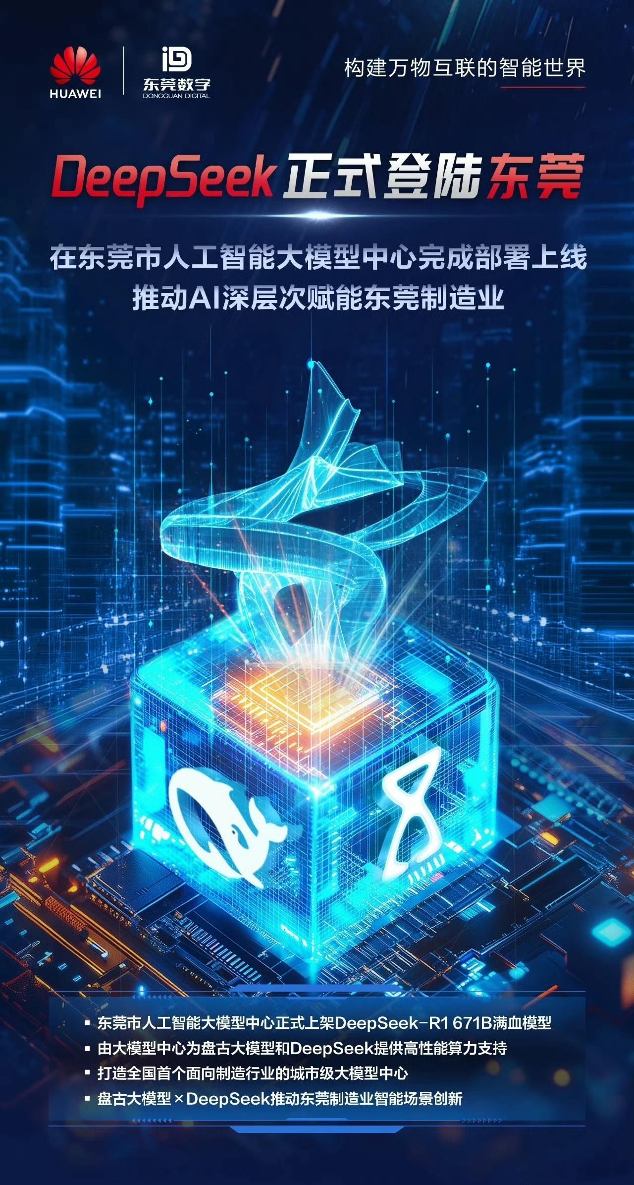 DeepSeek正式登陆东莞，华为盘古大模型 × DeepSeek，推动东莞制造