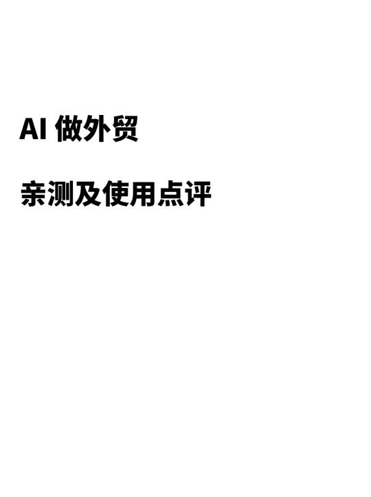 AI做外贸亲测及使用点评，收！