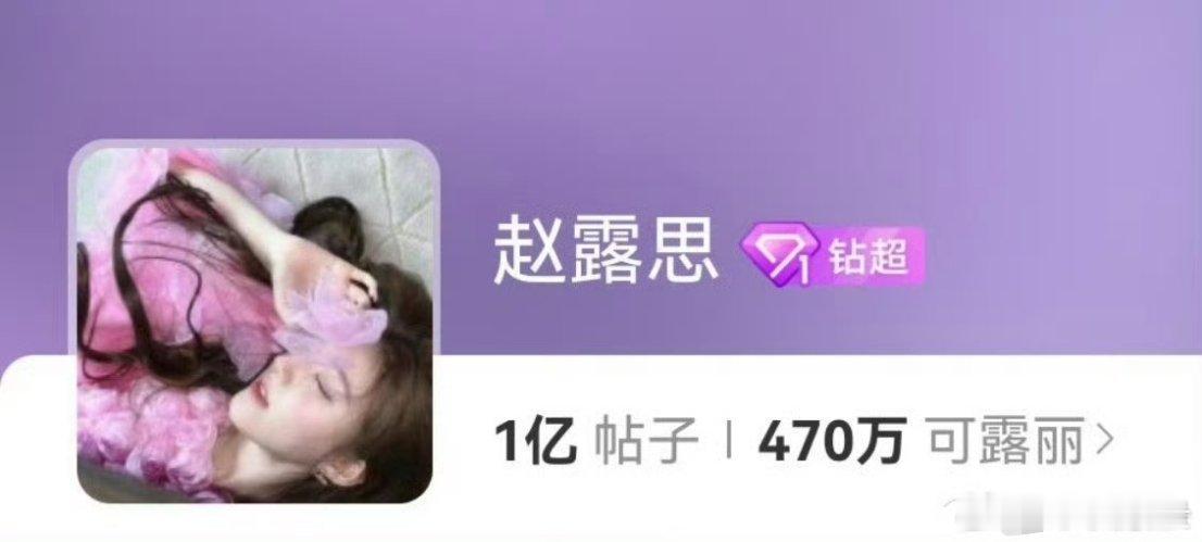 赵露思超话发帖量一亿了 ​​​