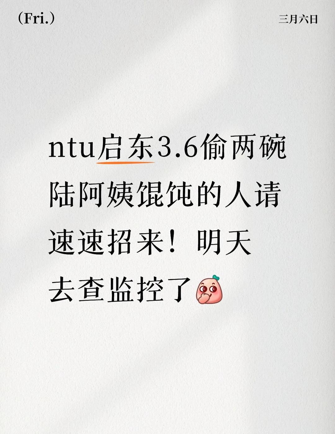 ntu启东3.6下午偷两碗陆阿姨馄饨的人请速速招来！
明天去查监控了[偷笑]
虽