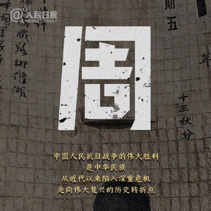 19310918不能忘不敢忘将19310918牢刻在心 硝烟远去，警钟长鸣。勿忘