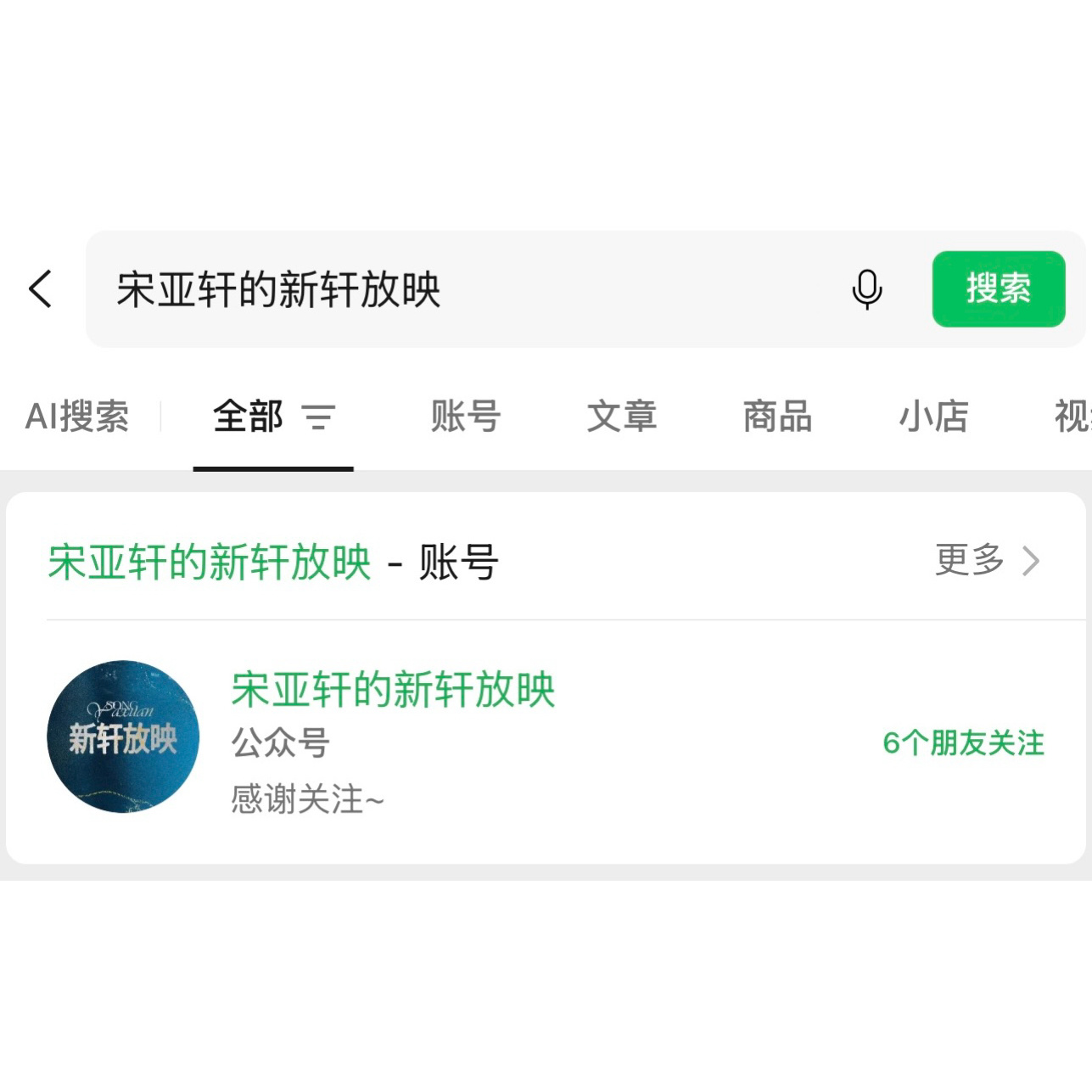 大家速来关注【宋亚轩的新轩放映】，是影视组的wx公众号，等电影上了之后，这里也会