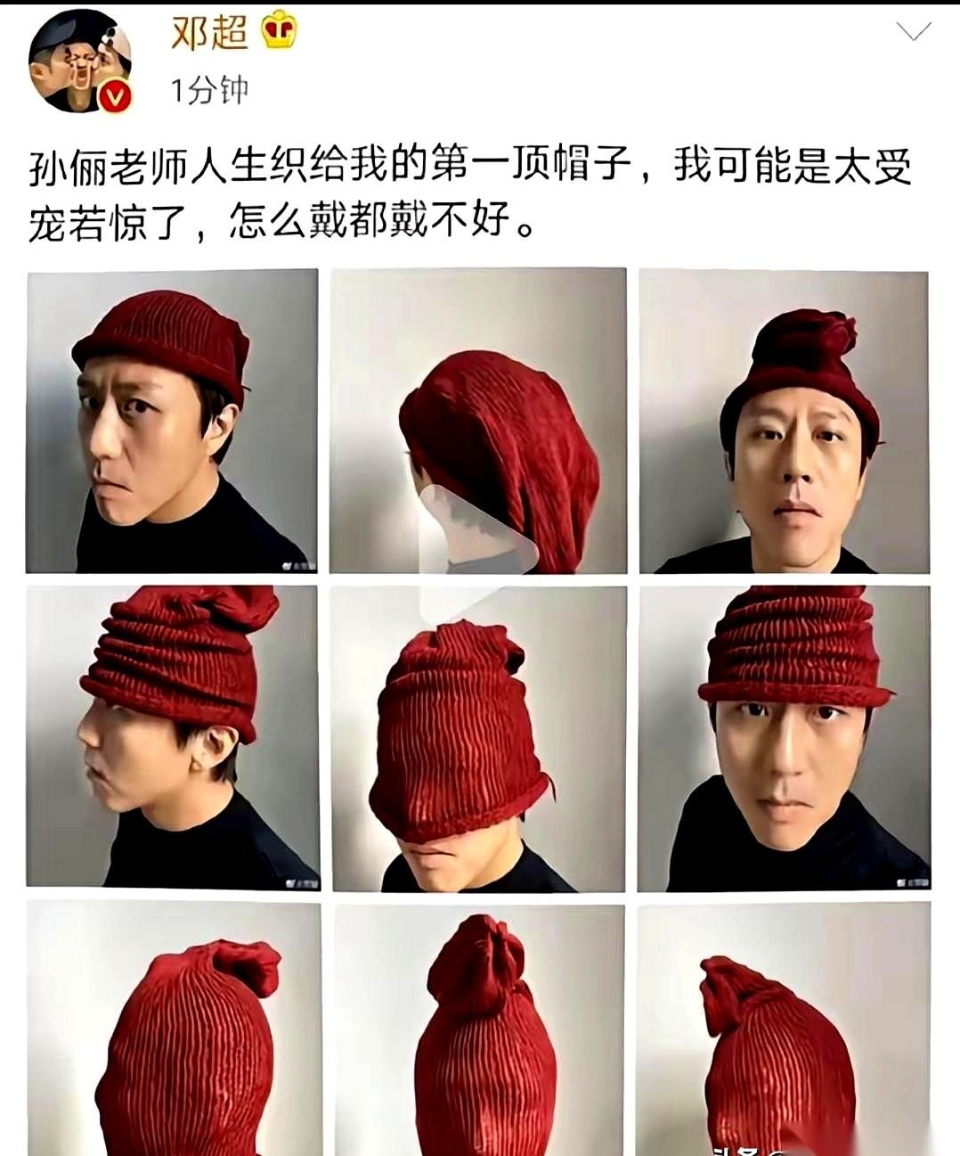 邓超又在社交媒体上显眼了，这次的焦点，是孙俪亲手给他织的一顶红帽子。
这顶纯手工