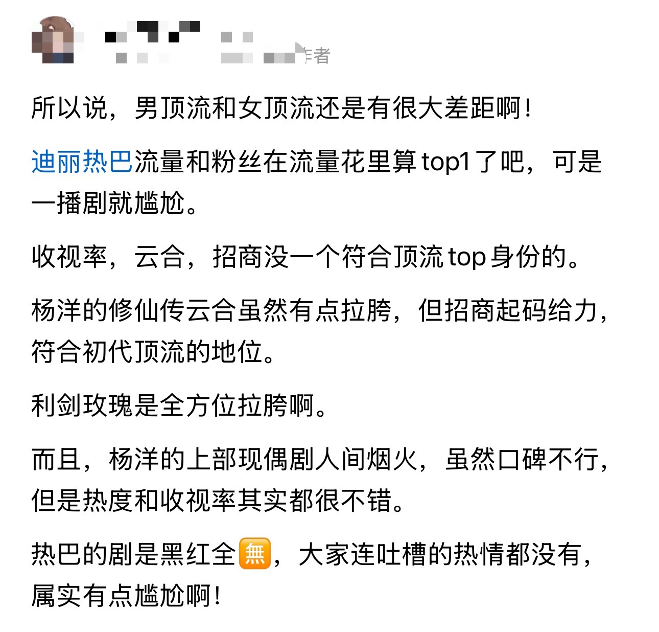 所以说，男顶流和女顶流还是有很大差距啊！ ​​​