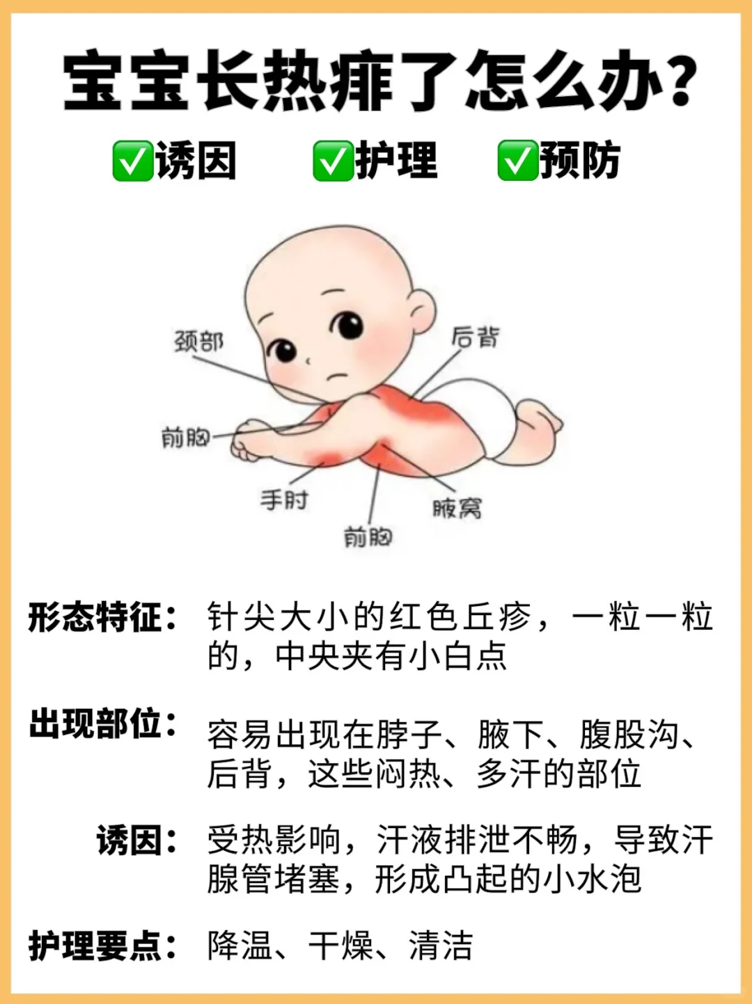 宝宝长痱子了怎么办？附护理方法及预防措施～