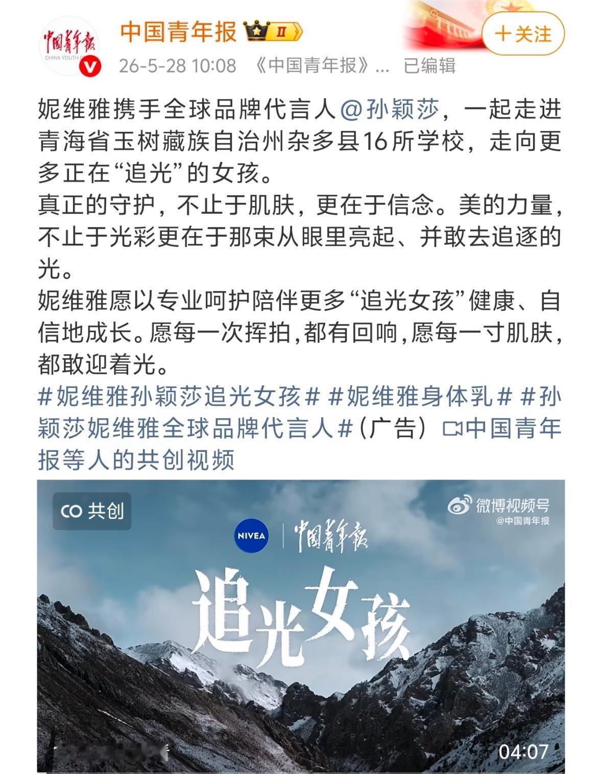 中国青年报：妮维雅携手代言人孙颖莎一起走进青海省玉树藏族自治州杂多县16所学校，