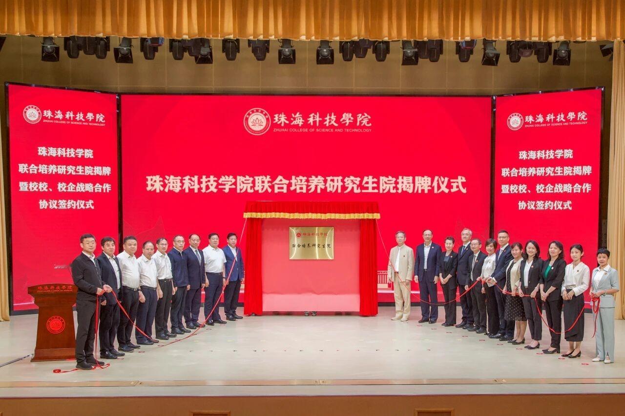 珠科成立联合培养研究生院，研究生教育迈出坚实一步！
5月18日，珠海科技学院联合