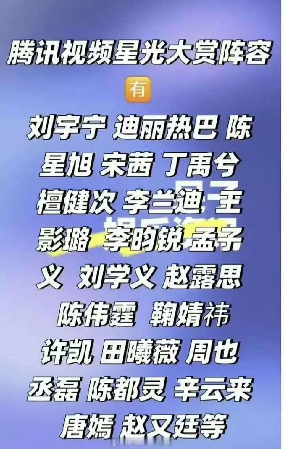 腾讯星光大赏嘉宾阵容，行，