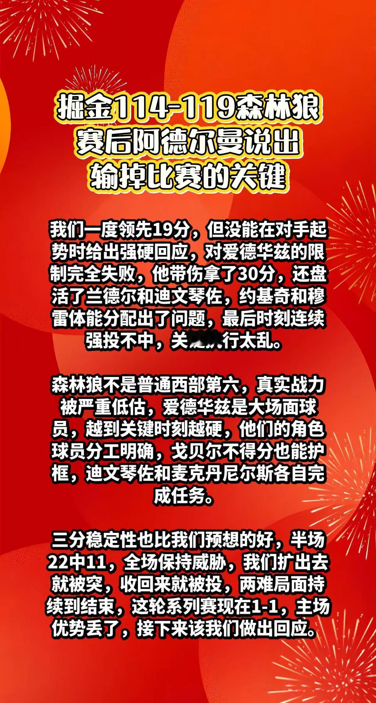 掘金114-119森林狼阿德尔曼说出心声。