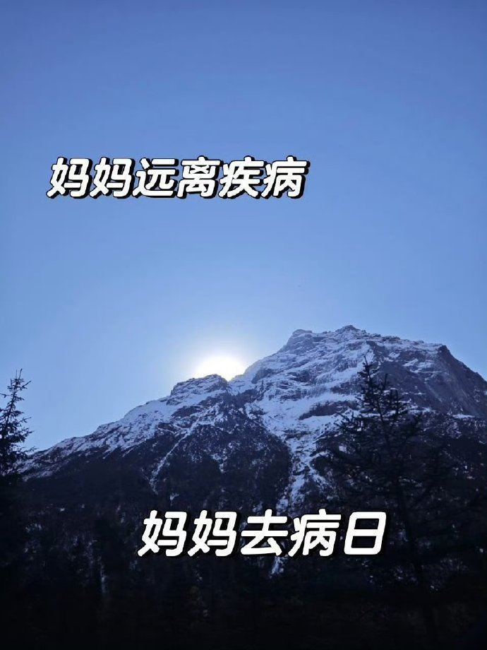 今天替妈妈去病，妈妈远离疾病。 ​​​