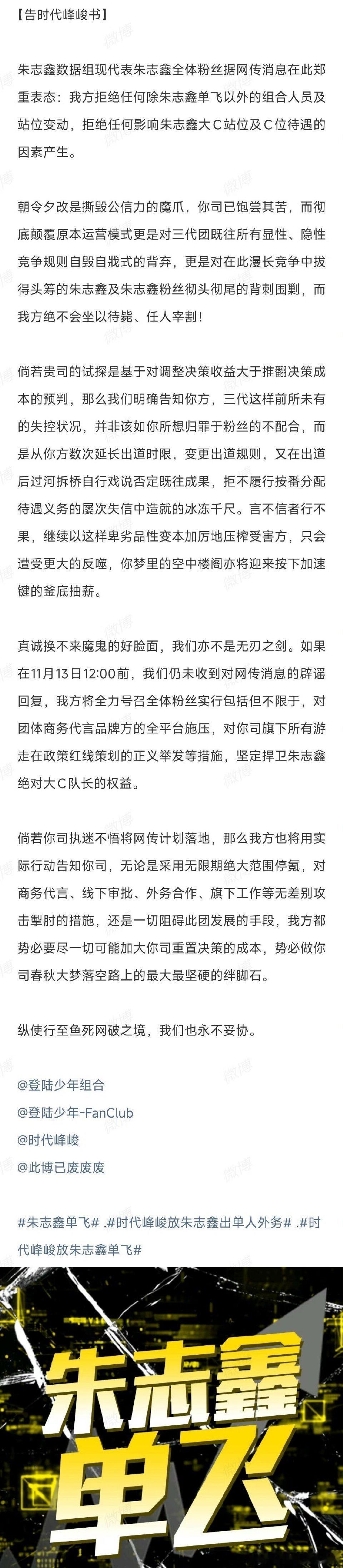 投，朱志鑫后援会要求时代峰峻对网传组合人员及站位变动做出辟谣回复，李飞咋一天天盯