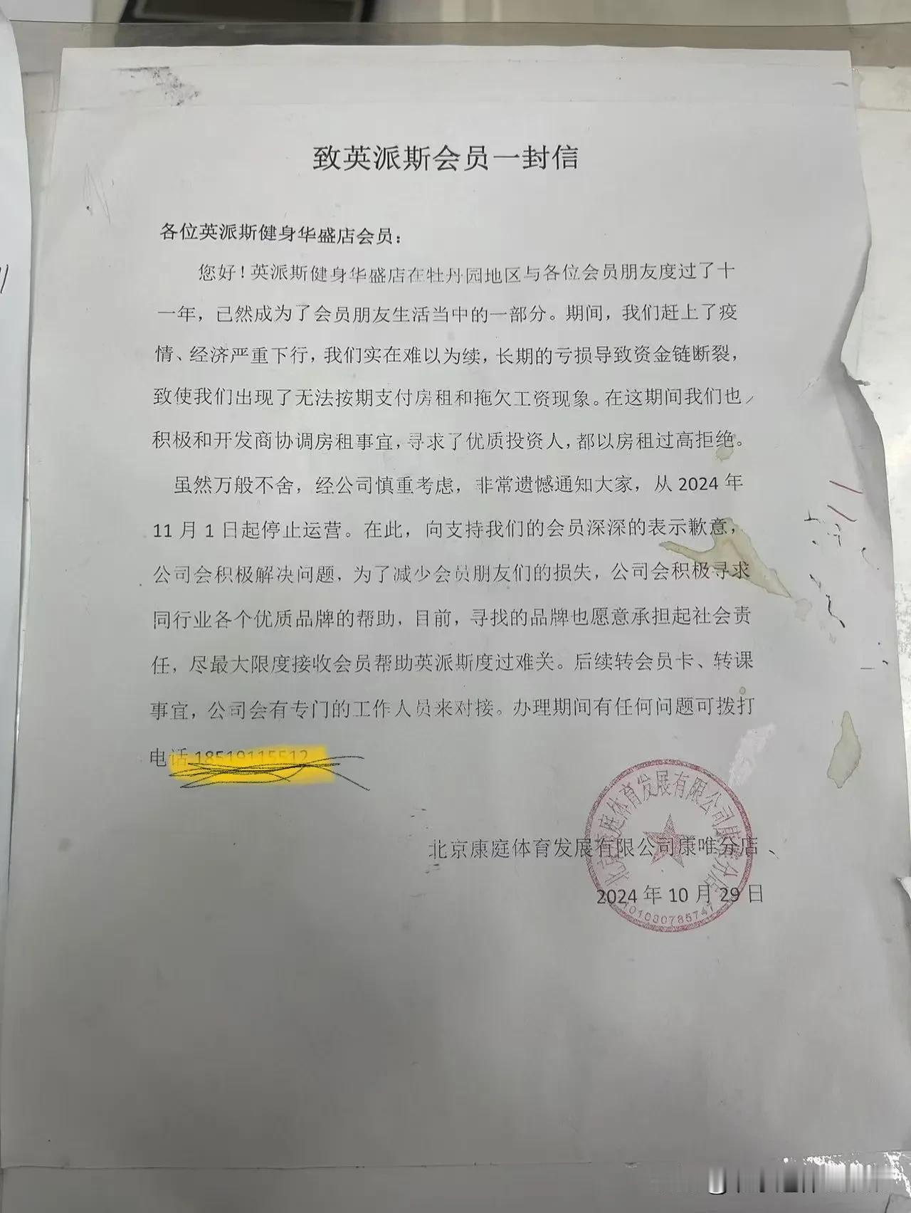 如图所示，我遭遇了健身房倒闭，想退款？没门！安民告示上告诉你了，欠员工薪资，欠房