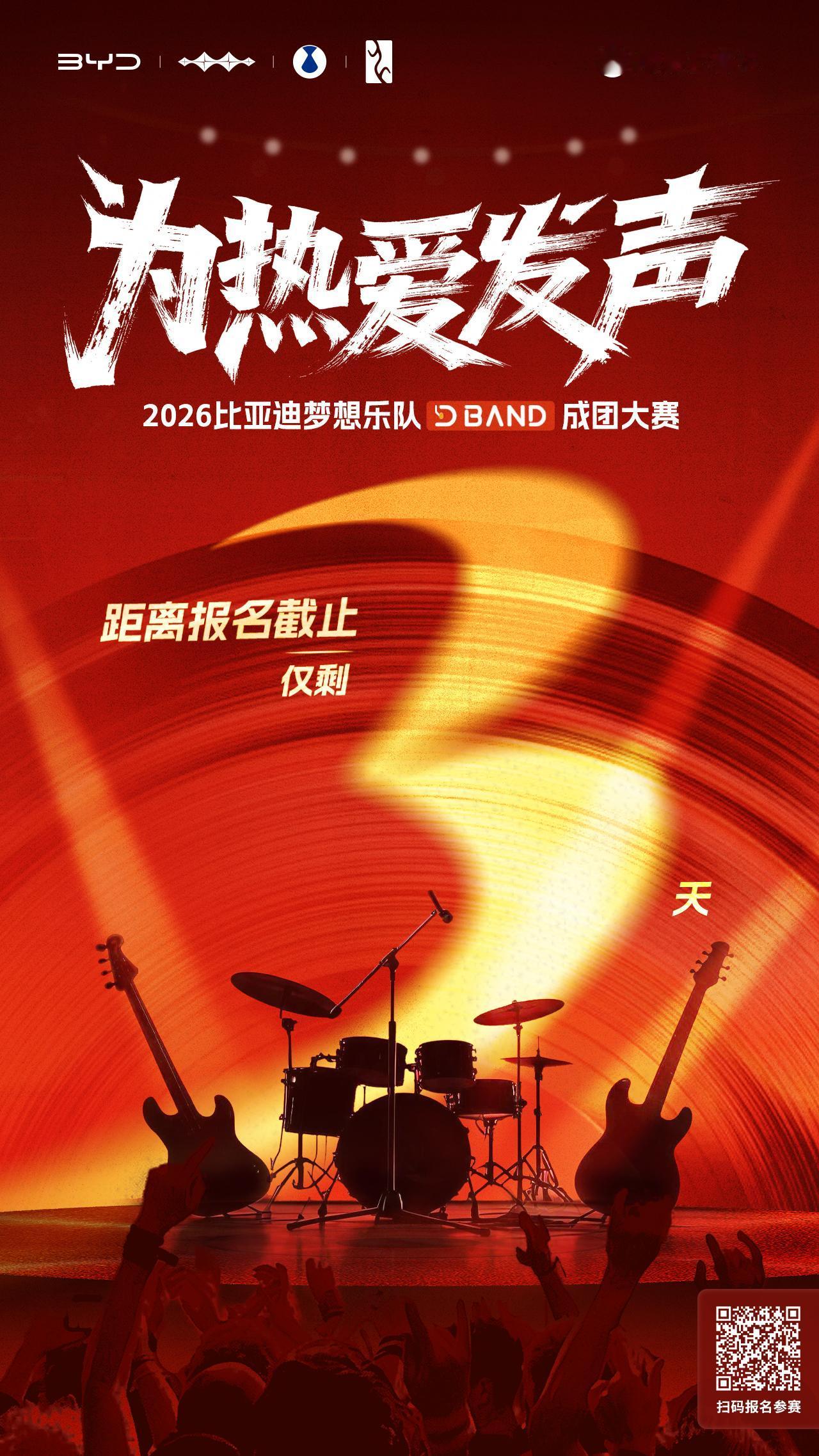 比亚迪梦想乐队成团大赛报名仅剩3天！
舞台已备好，就等你的音乐梦想绽放
赶快邀请