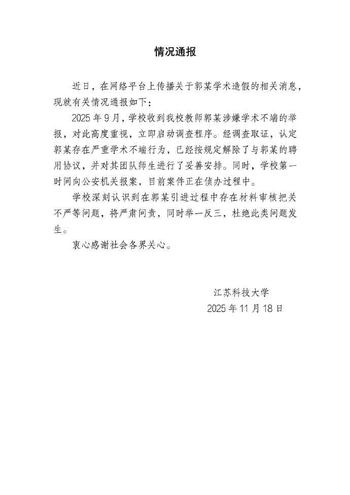 【江苏科技大学通报：郭某严重学术不端，已解聘】“江苏科技大学”官方微博11月18