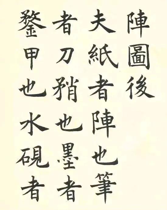 【沈尹默《晋王右军题笔阵图后》】
