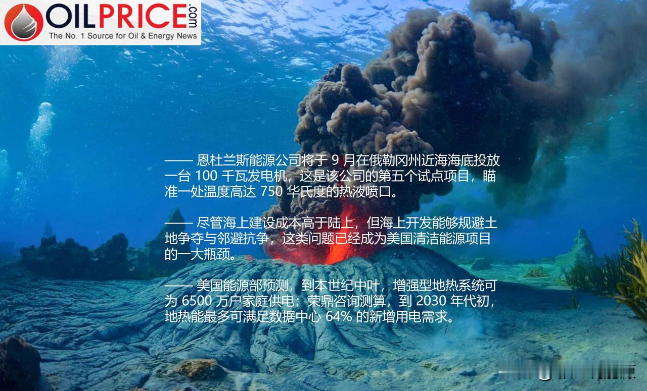 海底火山：地热能的下一片前沿阵地

一家西雅图初创企业正试图通过开发海底火山地热