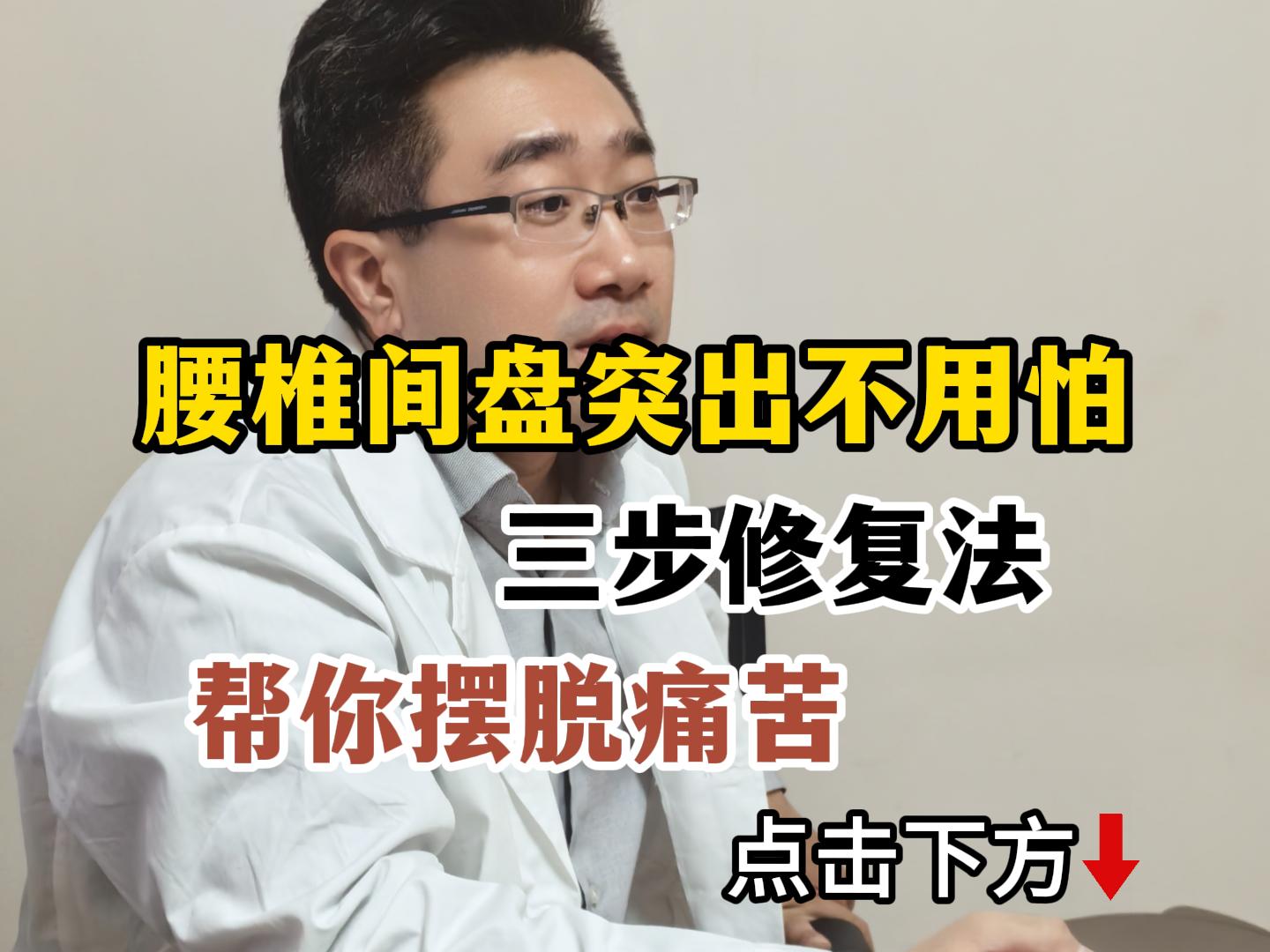 腰椎间盘突出不用怕，三步修复法帮你摆脱痛。哪有什么腰突？古代都叫痹症...