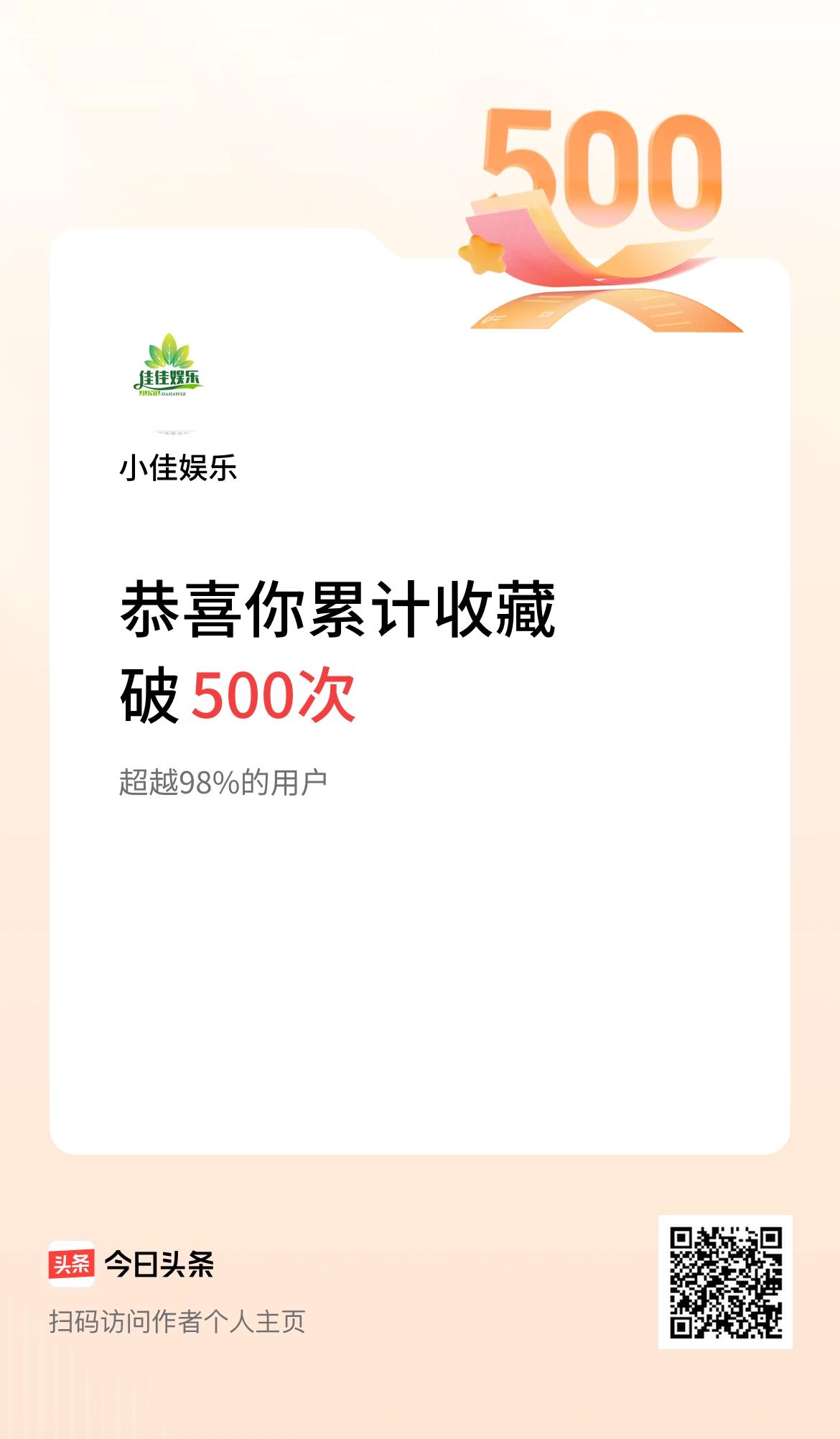 我在头条累计收藏破500次啦！